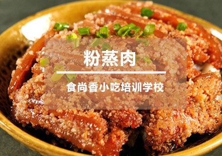粉蒸肉培训
