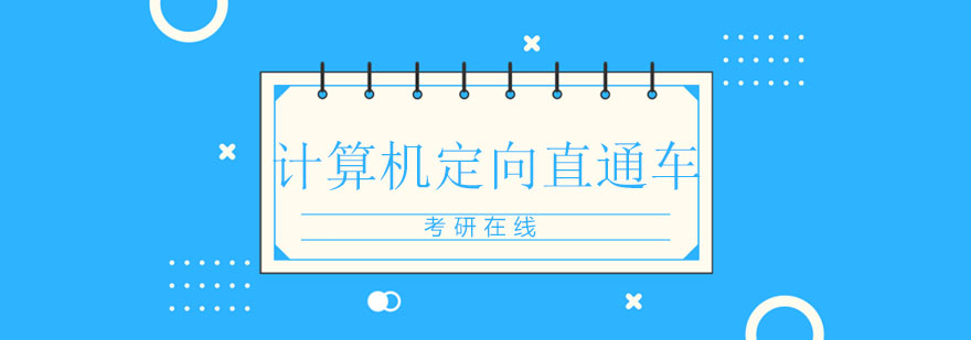 计算机定向课程体系
