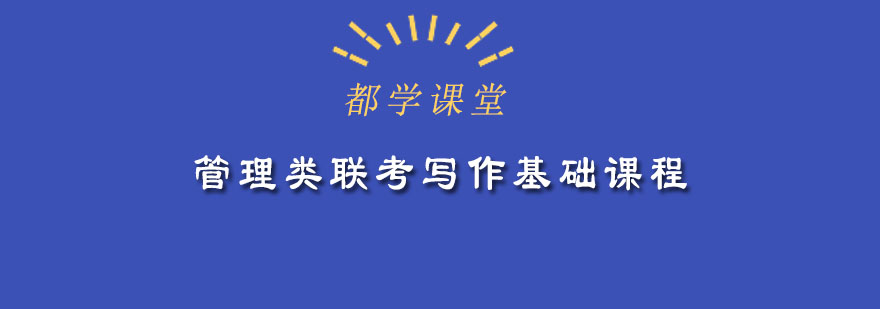 管理类联考写作基础课程