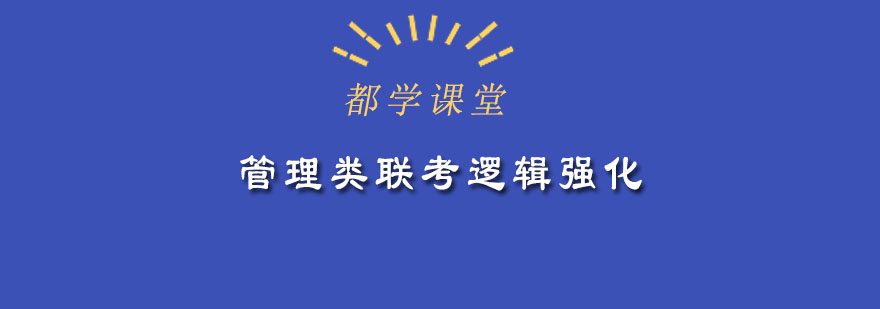 管理类联考逻辑强化