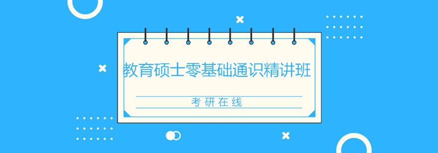 教育硕士通识课程体系