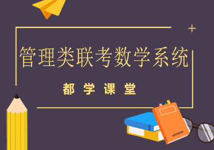 成都管理类联考数学系统课程