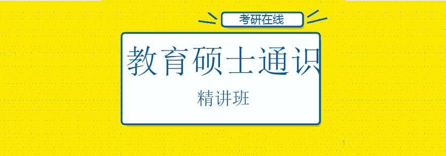 教育硕士考研课程