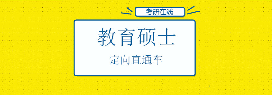 教育硕士定向直通车