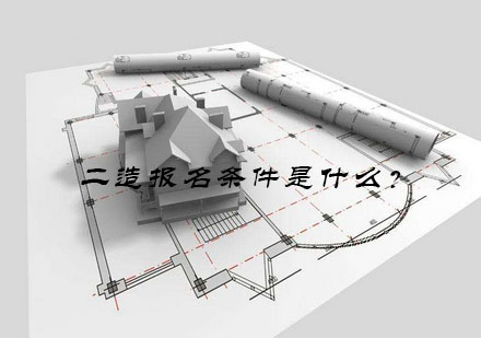 二级造价工程师报考条件深度解读