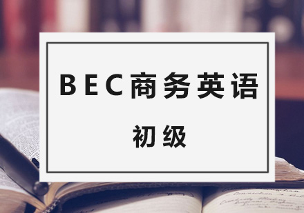 BEC商务英语初级