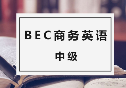 BEC商务英语中级