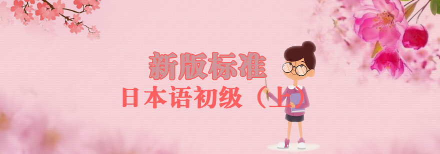 日语教材立体化学习