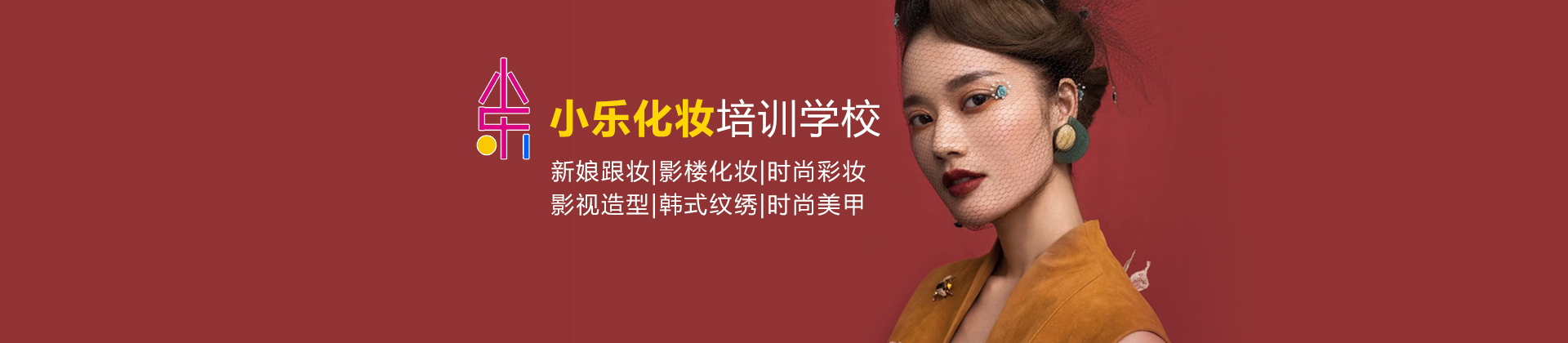淄博小乐化妆培训学校
