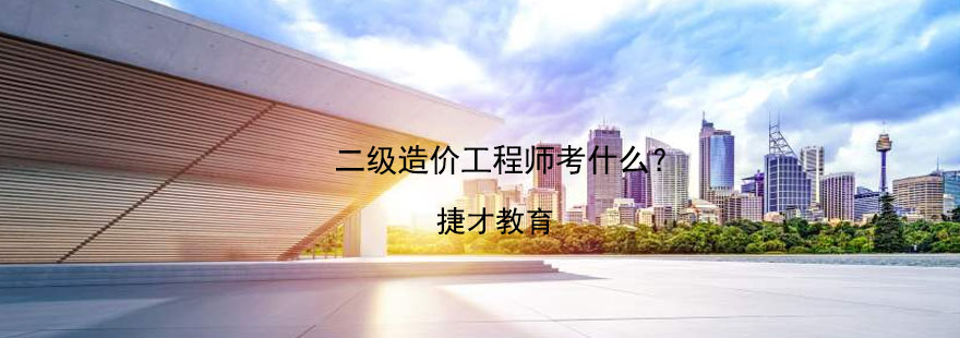 造价师考试内容图解