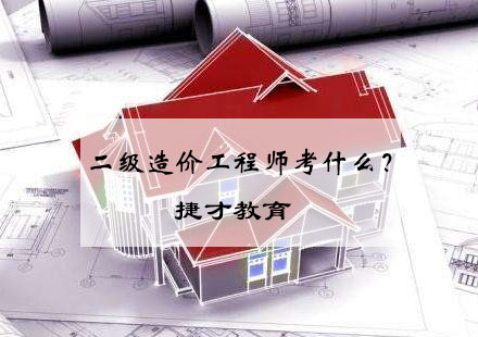 二级造价工程师职业资格考核要点全解析