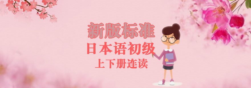 日语课程教材展示