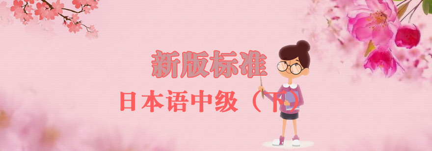 日语中级下册教材封面