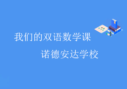 我们的双语数学课