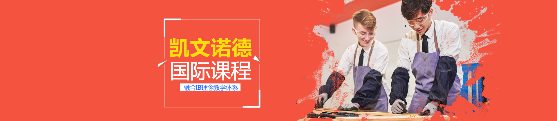 北京朝阳凯文诺德学校