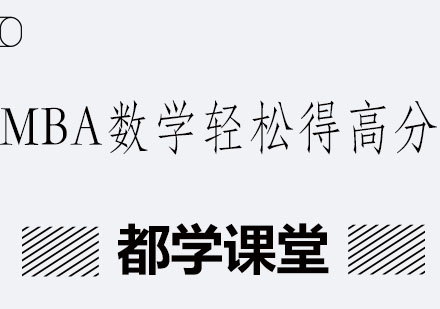 MBA数学高分备考全攻略