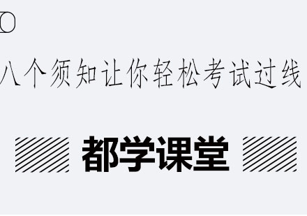 考研通关必备八大黄金法则