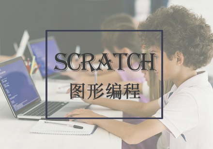 Scratch图形编程培训