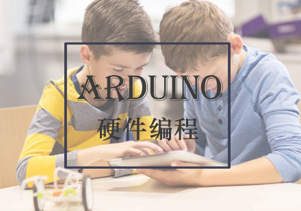 Arduino硬件编程培训