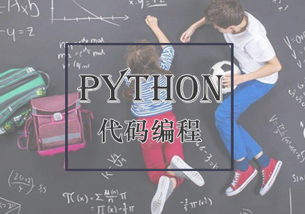 Python代码编程培训