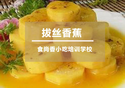 拔丝香蕉培训