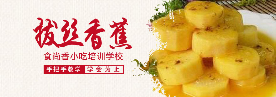 拔丝香蕉成品展示