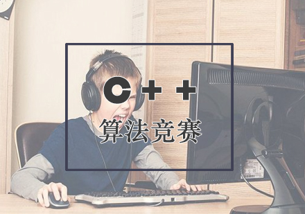 C++算法竞赛培训