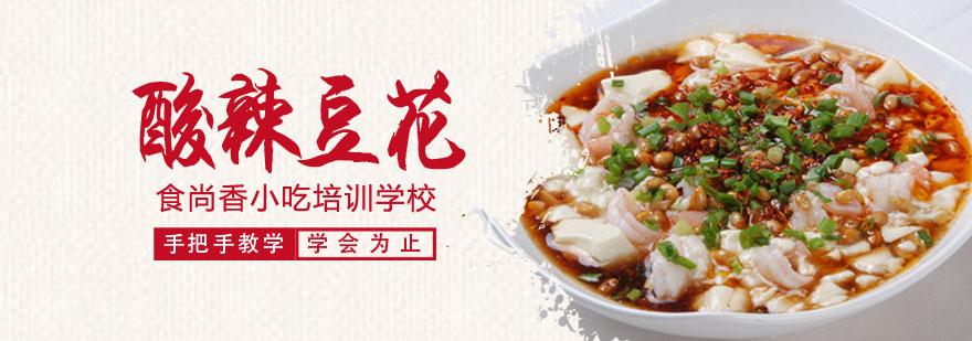 酸辣豆花实操教学现场