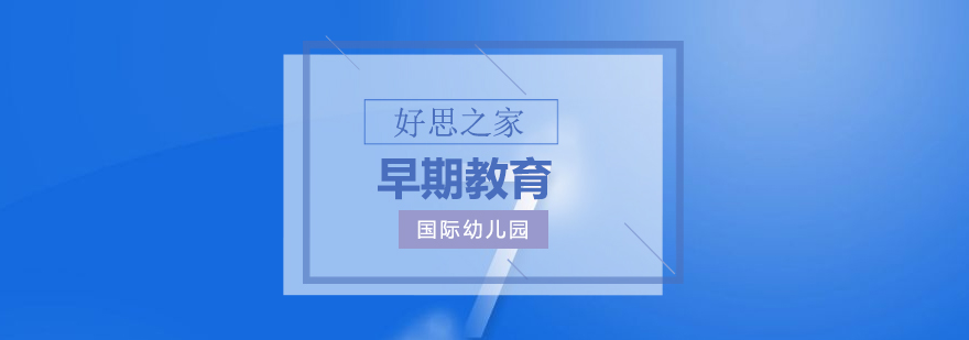 国际幼儿园教学环境