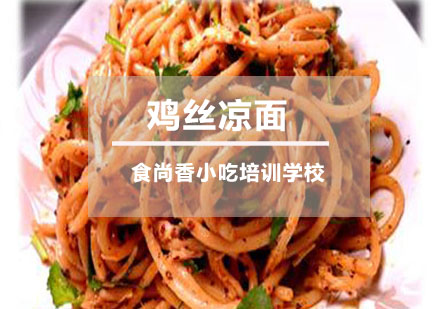 鸡丝凉面培训