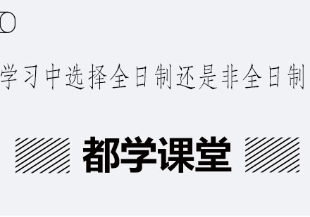 全日制与非全日制对比深度解析