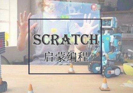 Scratch启蒙培训