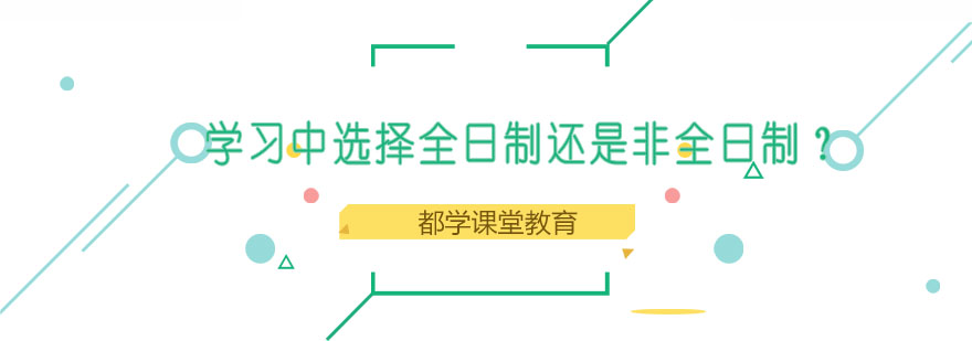 学习中选择全日制还是非全日制