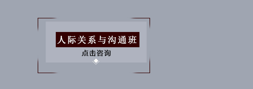 佛山人际关系与沟通培训班