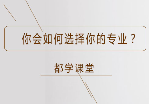 考研专业抉择指南：热门赛道与兴趣领域的平衡艺术