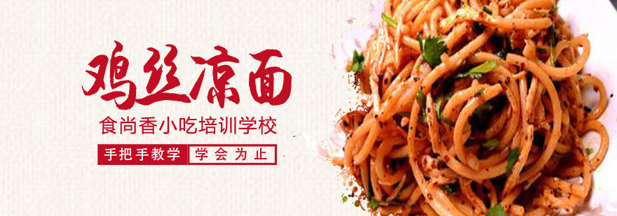 鸡丝凉面操作教学