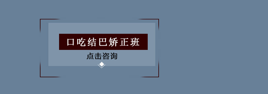 佛山口吃结巴矫正培训班