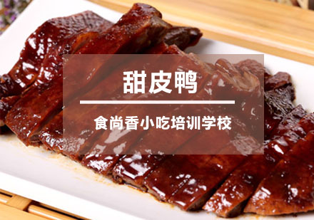 甜皮鸭培训