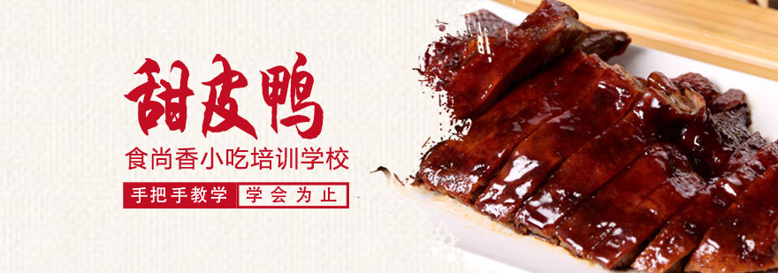 甜皮鸭制作过程展示