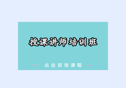 佛山授课讲师培训班