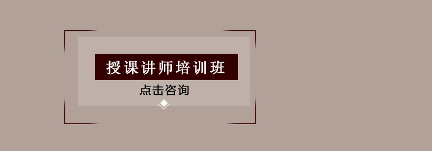 佛山授课讲师培训班