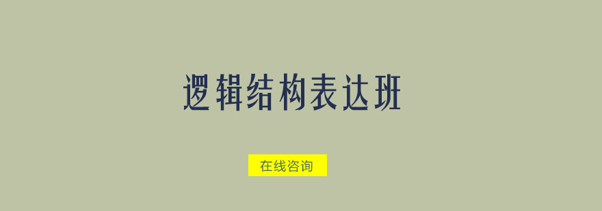 佛山逻辑结构表达培训班