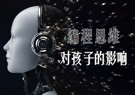 编程思维培养对孩子成长的核心价值解析