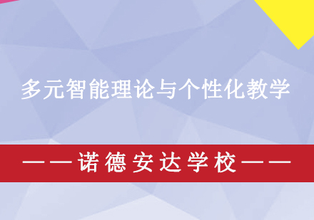 多元智能理论与个性化教学