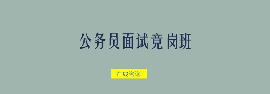 佛山公务员面试竞岗培训班