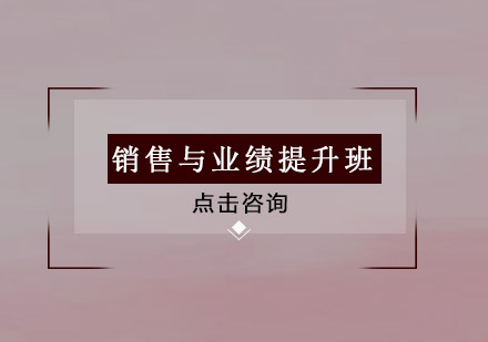 佛山销售与业绩提升培训班