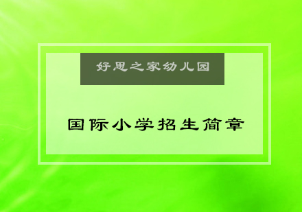 好思之家国际小学