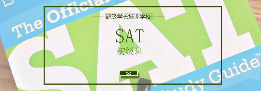 SAT全科特训