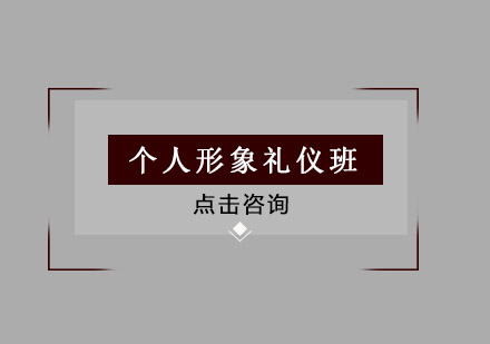 佛山个人形象礼仪培训班