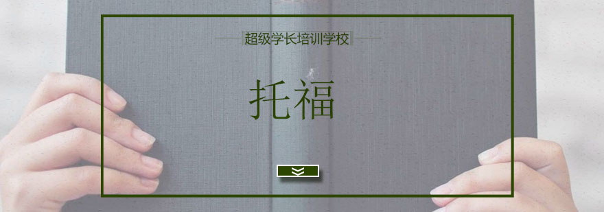 托福课程体系结构图